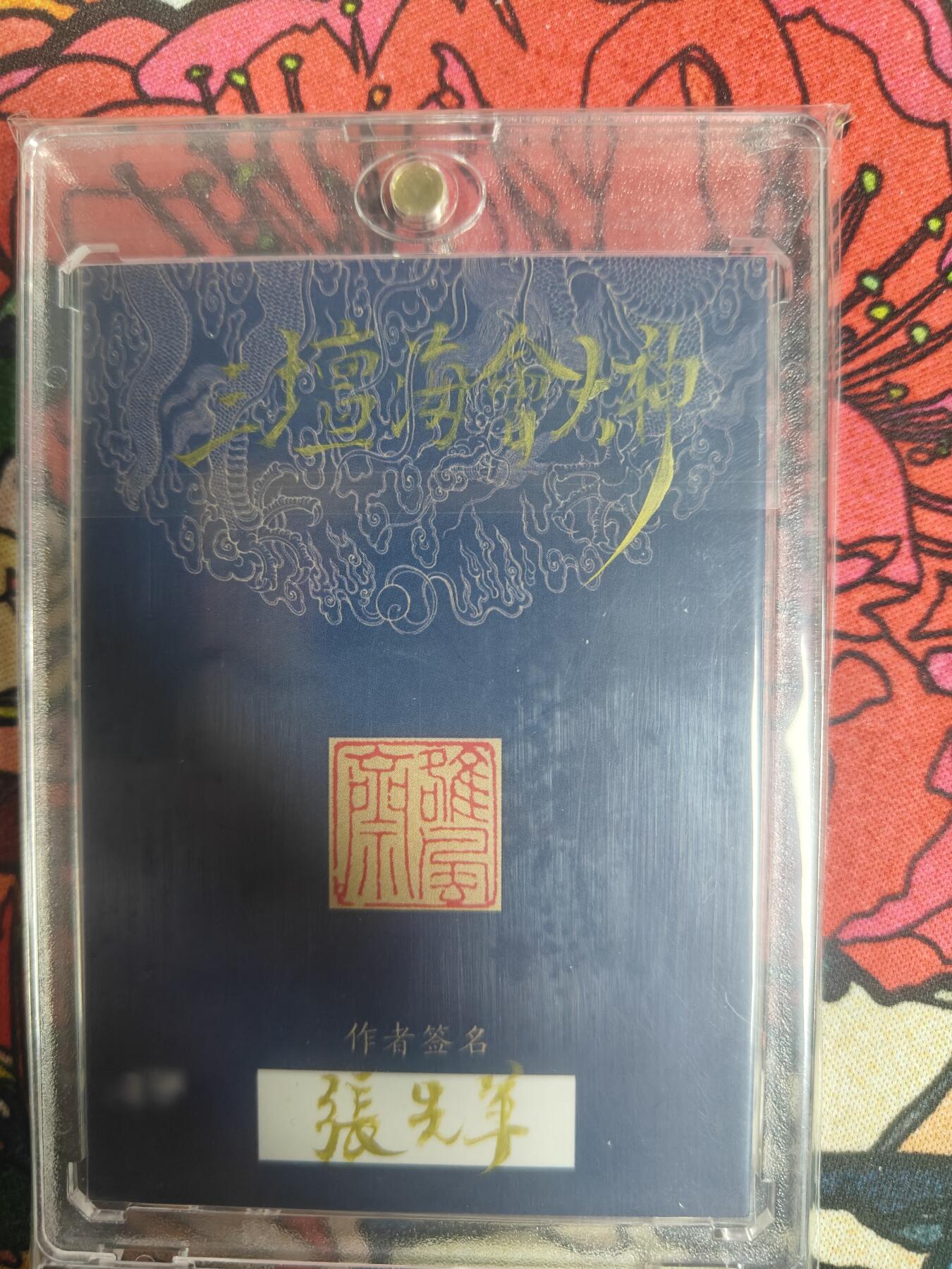 天玑星卡拍第157期《1.5周一截拍》持续收拍收评中 满赠卡需备注 【手绘卡】张先军 三坛海会大神 手绘卡