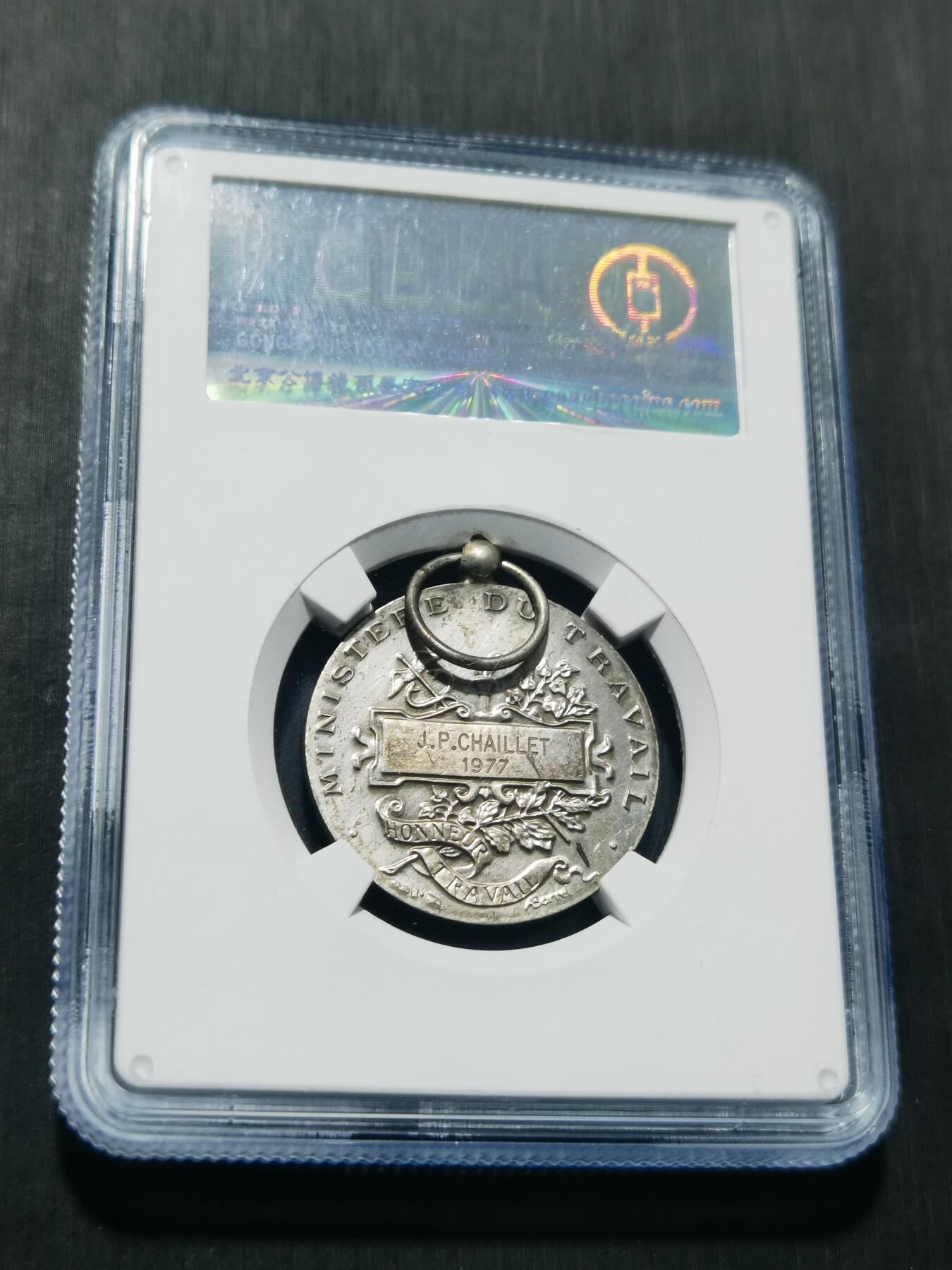 天下钱庄专场欢迎参拍 法国劳动部银章