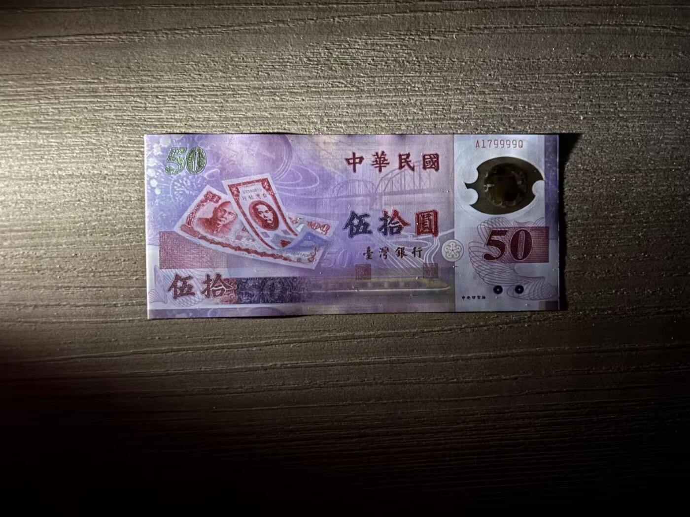 【礼羽收藏】🌏世界钱币拍卖第118期 台湾50塑料纪念钞狮子号9999 品如图