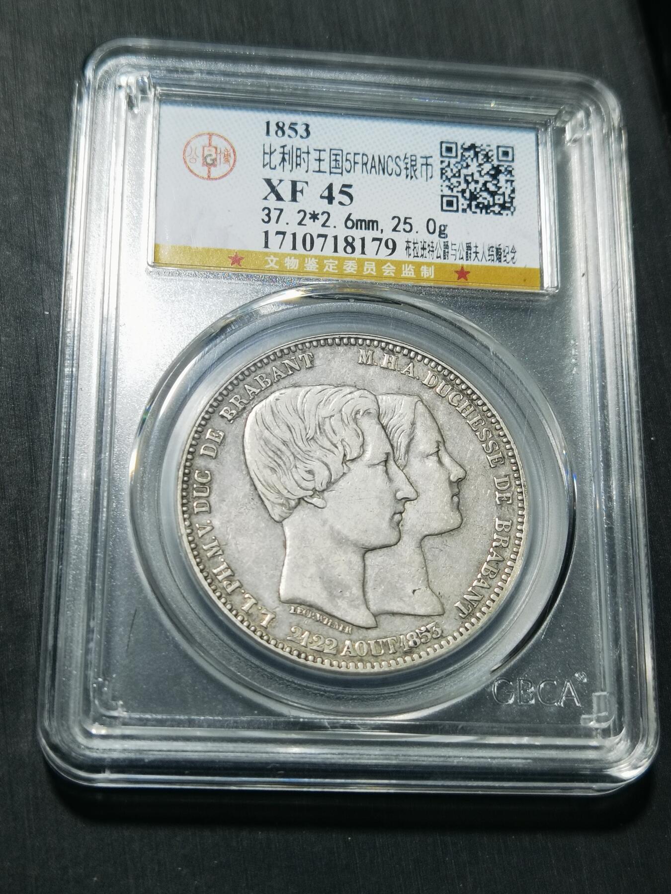 天下钱庄专场欢迎参拍 比利时利奥波徳一世王子结婚5法郎银币