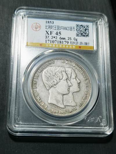 天下钱庄专场欢迎参拍 - 比利时利奥波徳一世王子结婚5法郎银币