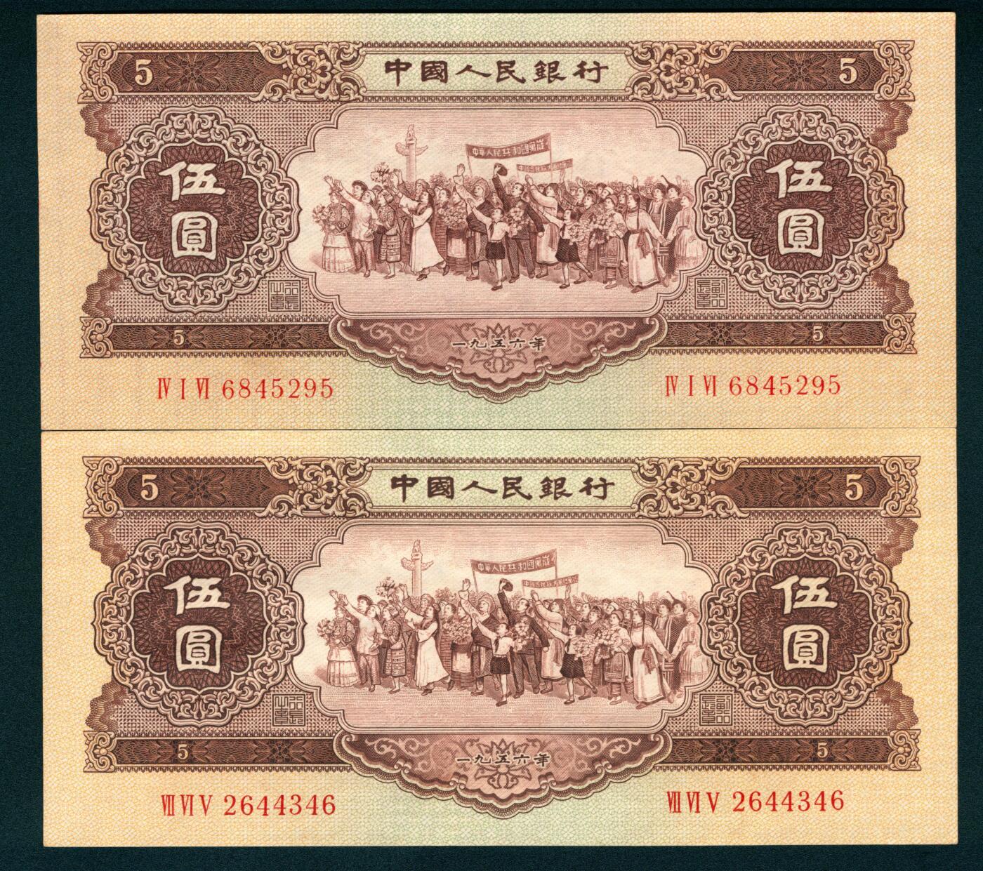 上海炎玺拍卖 玺藏万象 1956年第二版人民币伍圆一组两枚，黄色民族大团结图，五星水印，全新