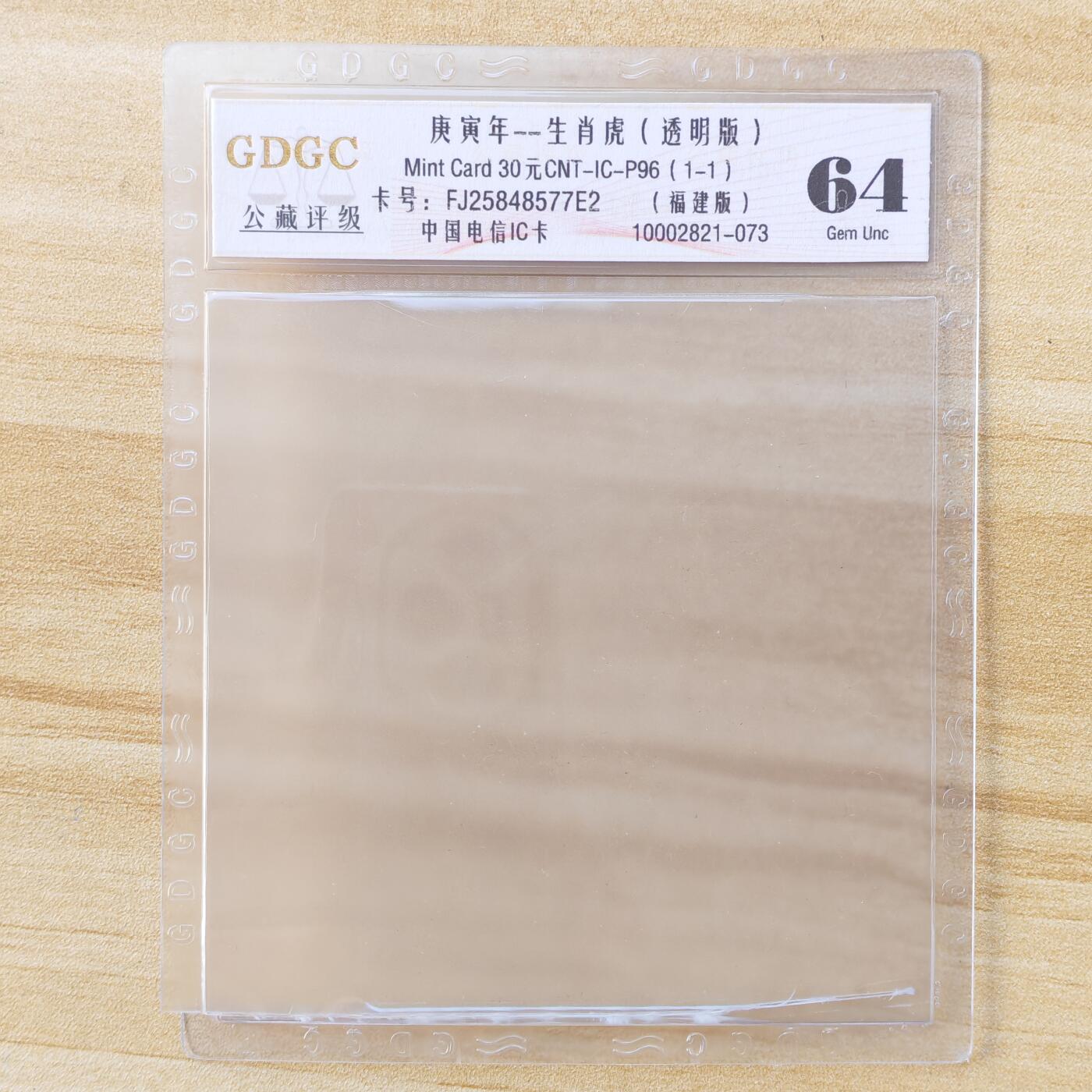 （IC卡全部新卡）第14期2026年1月2日21：10截拍 福建版透明新卡低分慎重出价（评级已剪壳）透明卡评级拍不过未评级价格（挂号信不寄评级壳）