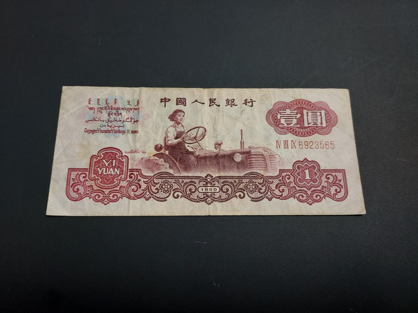 博彦收藏   1月10日 8点 钱币专场 全场包邮 第三版 拖拉机1元 流通品