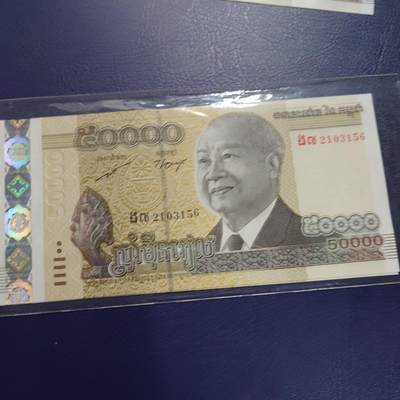 【新年二拍】世界钱币～微拍第223期暨2025年第63期  裸钞专场超低起拍 欢迎参与 - 2013年柬埔寨50000瑞尔 全新绝品无47尾号156