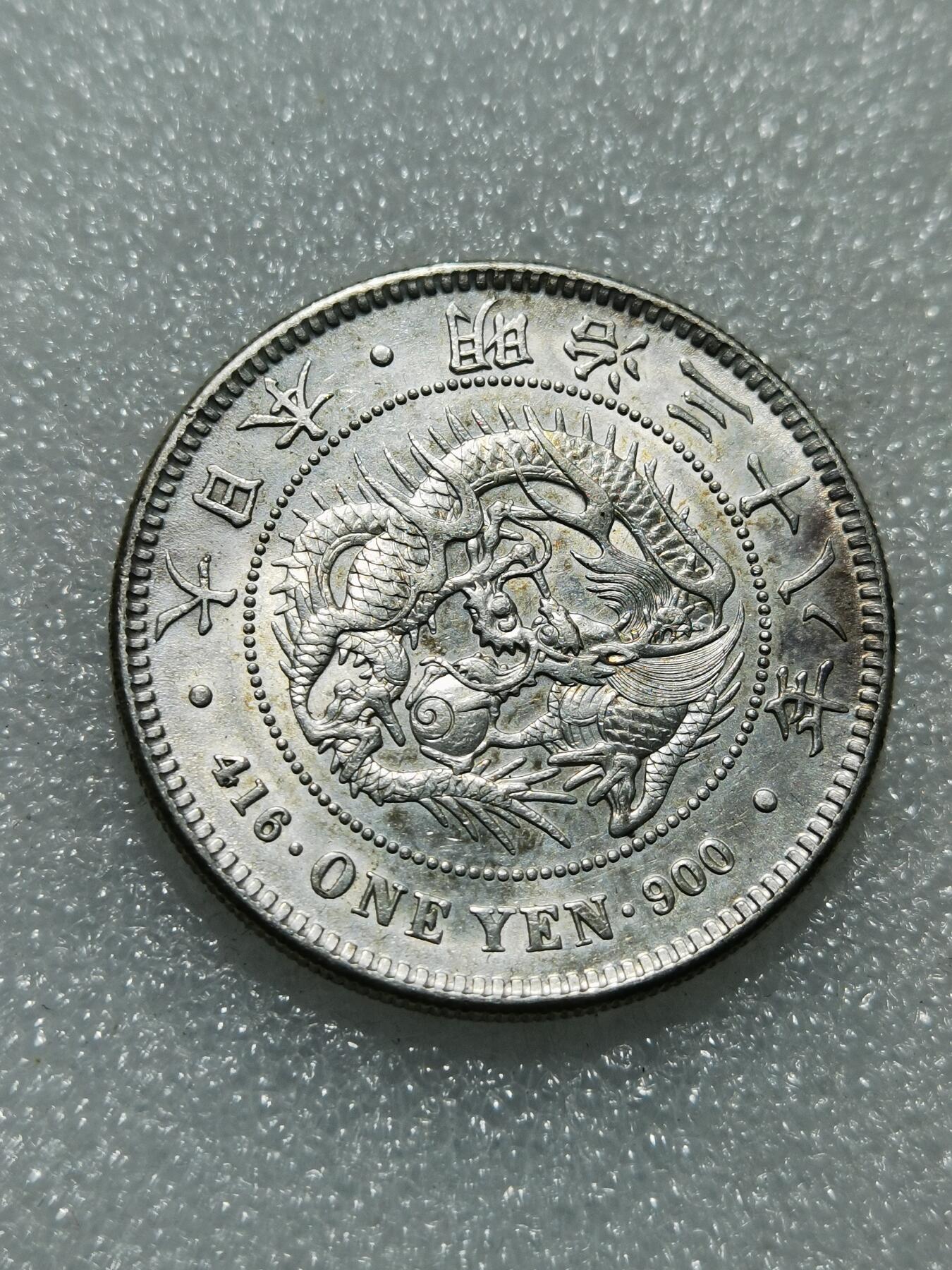 天下钱庄专场欢迎参拍 明治三十八日本龙一元银币