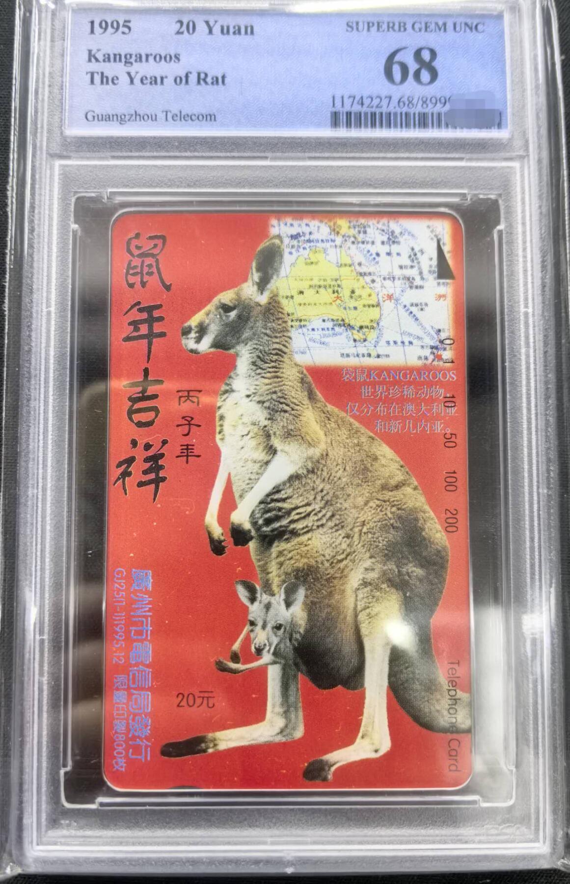 庆元旦中国集卡PCGS专场拍卖(十二) 广州袋鼠PCGS68