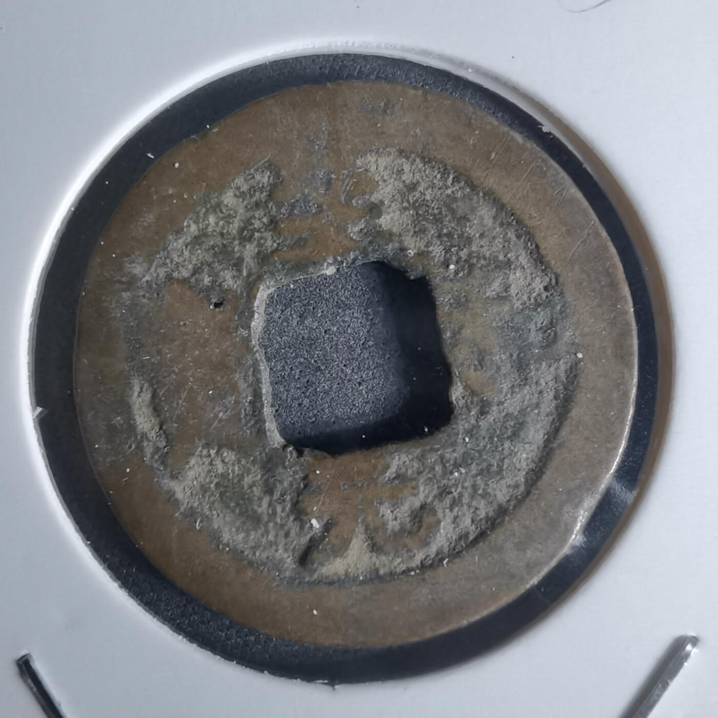 沼泽如烟--第951场 至和元宝