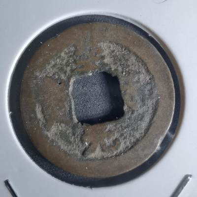 沼泽如烟--第951场 - 至和元宝