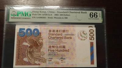 【新年三拍】世界钱币～微拍第224期暨2025年第64期  港澳币专场 - 2003年香港渣打银行500元首发AA冠 全新绝品无47PMG66E