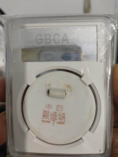 历代古钱币公博评级币专场 主席瓷章忠字