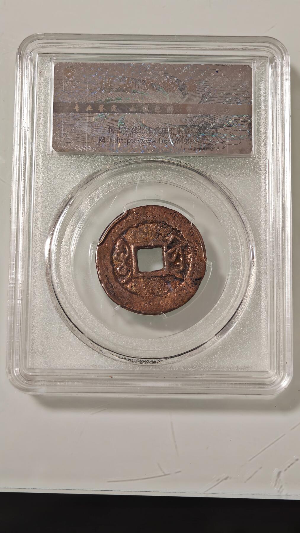 古代杂钱 野鸡盒子币一枚