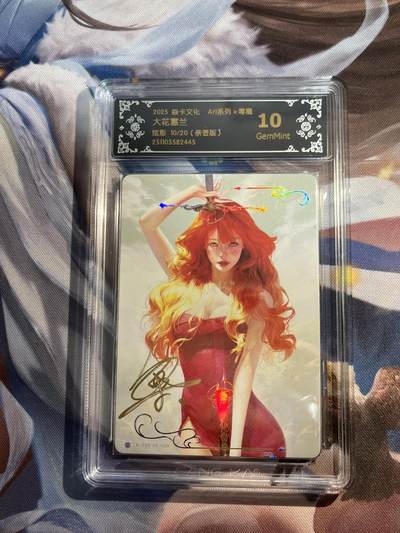 欢迎送拍、零成本上架，释放现金流，合理分配上拍卡品 - 【亲签10/20】毒瘤 大花惠兰 10g 焱卡文化&art系列