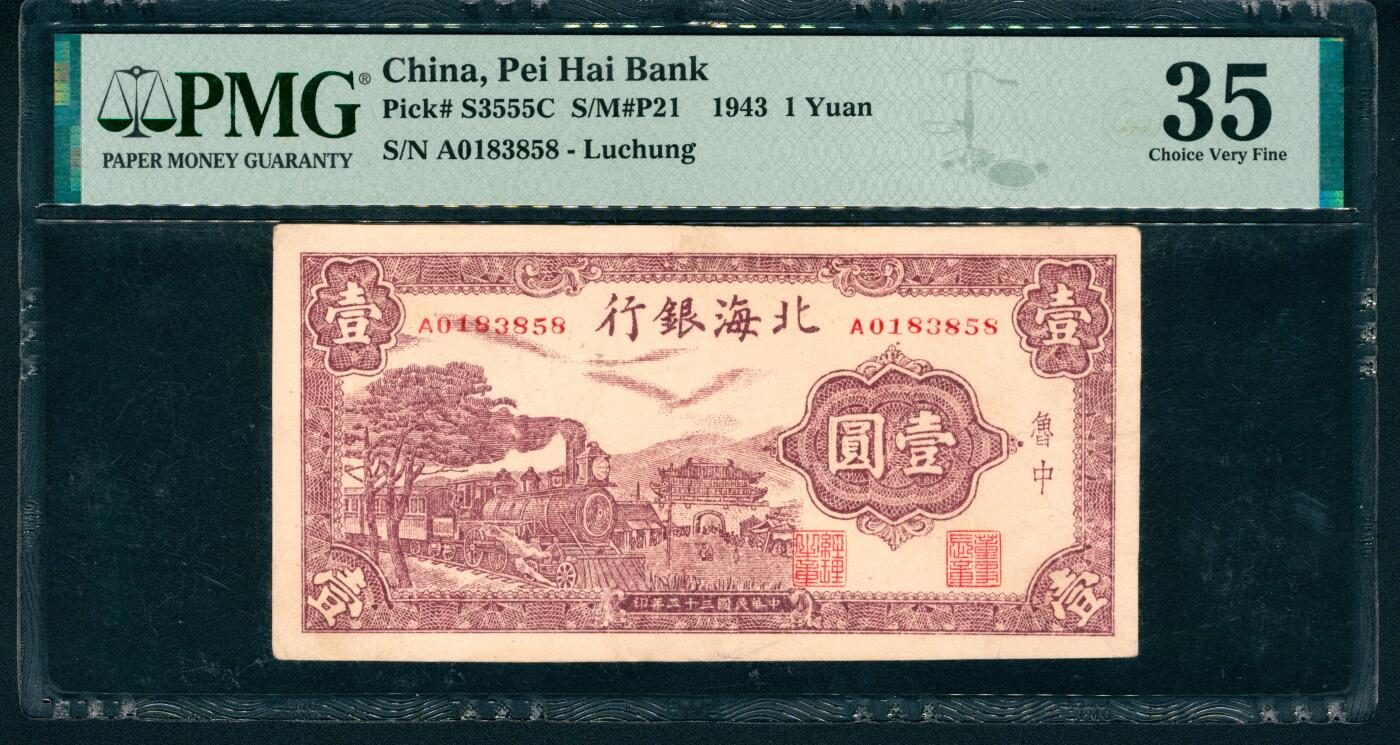 上海炎玺拍卖 玺藏万象 民国三十二年（1943年）北海银行壹圆，鲁中地名，紫色火车城门图，PMG 35