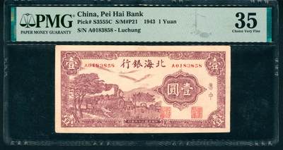 上海炎玺拍卖 玺藏万象 - 民国三十二年（1943年）北海银行壹圆，鲁中地名，紫色火车城门图，PMG 35