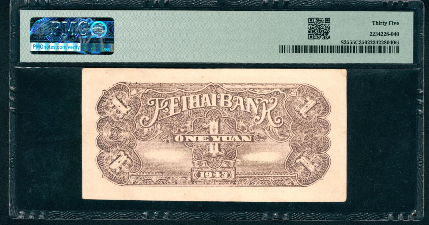 上海炎玺拍卖 玺藏万象 民国三十二年（1943年）北海银行壹圆，鲁中地名，紫色火车城门图，PMG 35