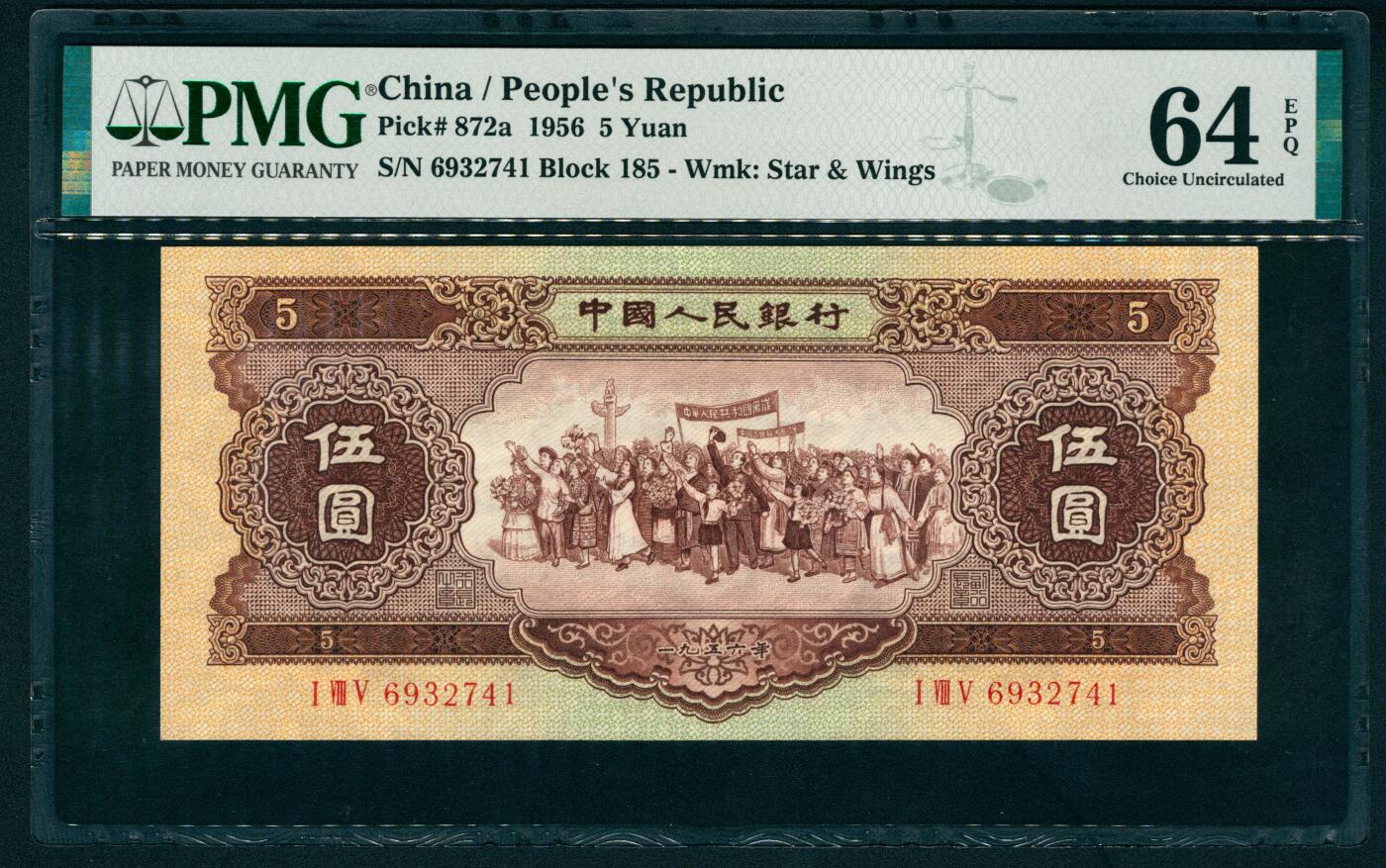上海炎玺拍卖 玺藏万象 1956年第二版人民币伍圆，黄色民族大团结图，海鸥水印，PMG 64 EPQ