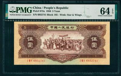 上海炎玺拍卖 玺藏万象 - 1956年第二版人民币伍圆，黄色民族大团结图，海鸥水印，PMG 64 EPQ