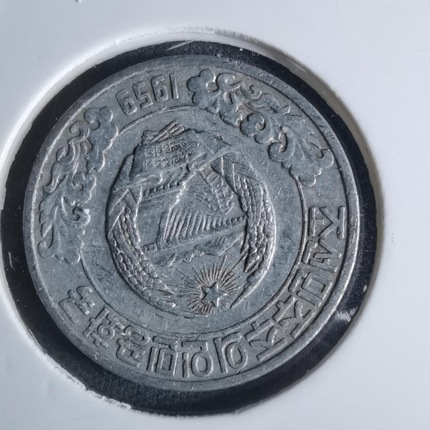 沼泽如烟--第951场 朝鲜1959年10钱