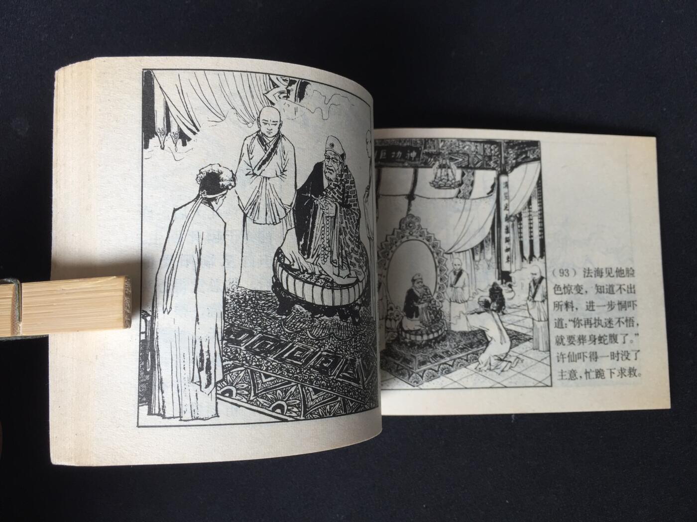 白蛇传▇ GY7WCC080【封底浅灰色圆点是相机镜头导致】清书！不计成本！给钱就卖！