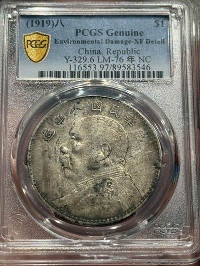 币然PCGS机制币专场第六场 - PCGS XF97原味全字口八年大头