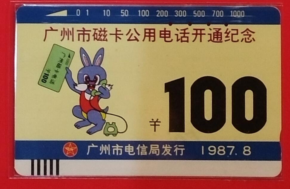 《鸿通俱乐部》拍卖第69期 2025年12月31日21：00延时节拍 广州银背旧卡《广州开通100元面值1枚》鸿通  64分