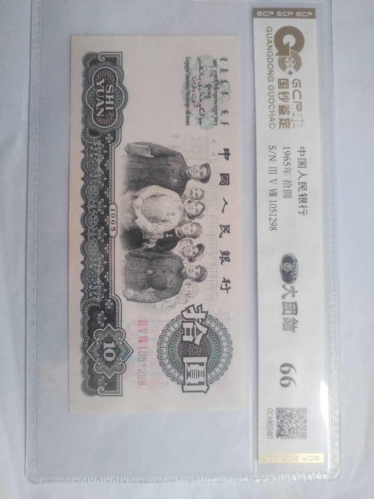 纸币专场 1965年十元。靓号1051298。