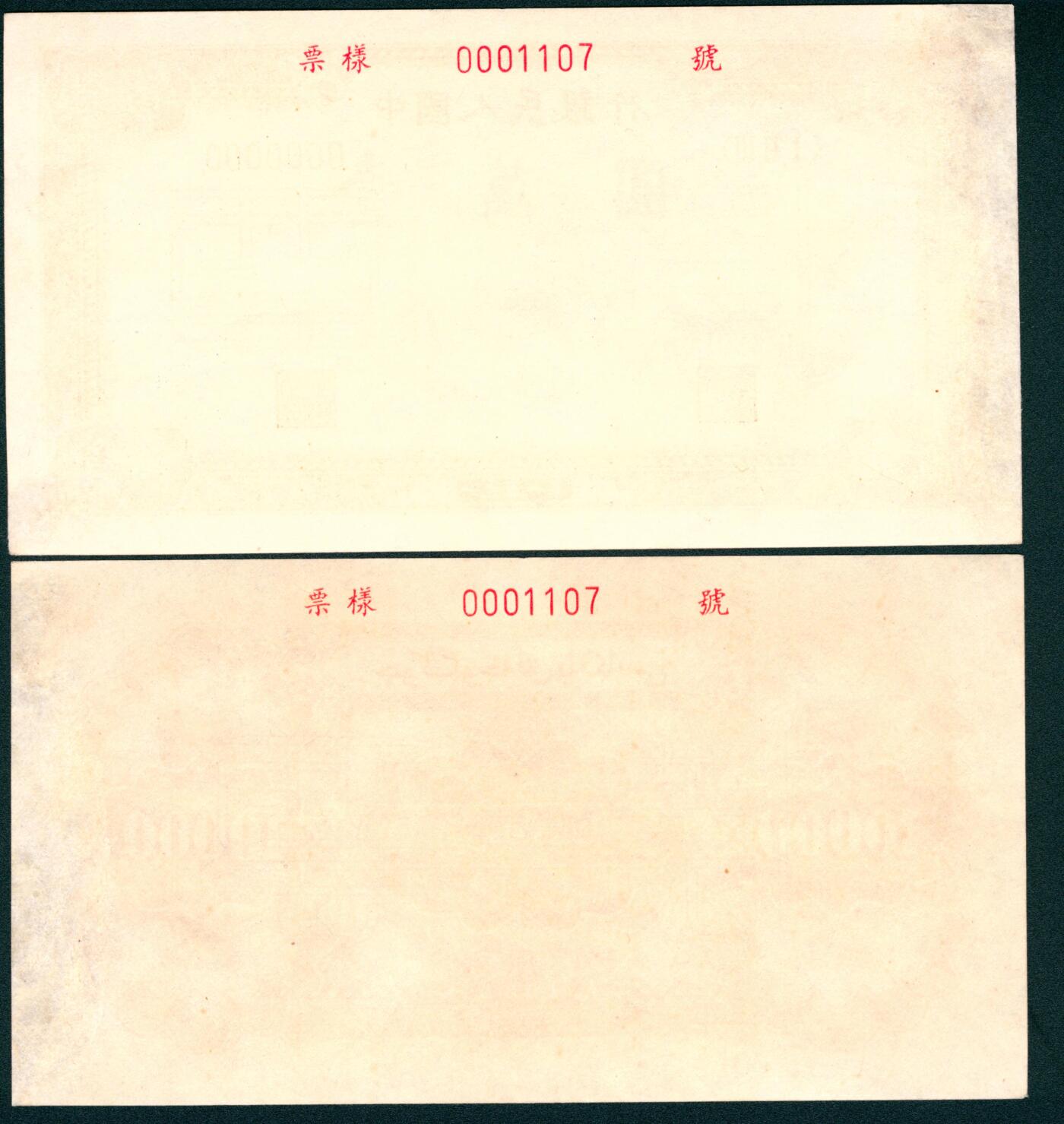 上海炎玺拍卖 玺藏万象 1951年第一版人民币壹万圆，骆驼队图，维文，上海印钞厂印刷，四大天王之一，单面样本正反面各一枚，样本号对号，全新