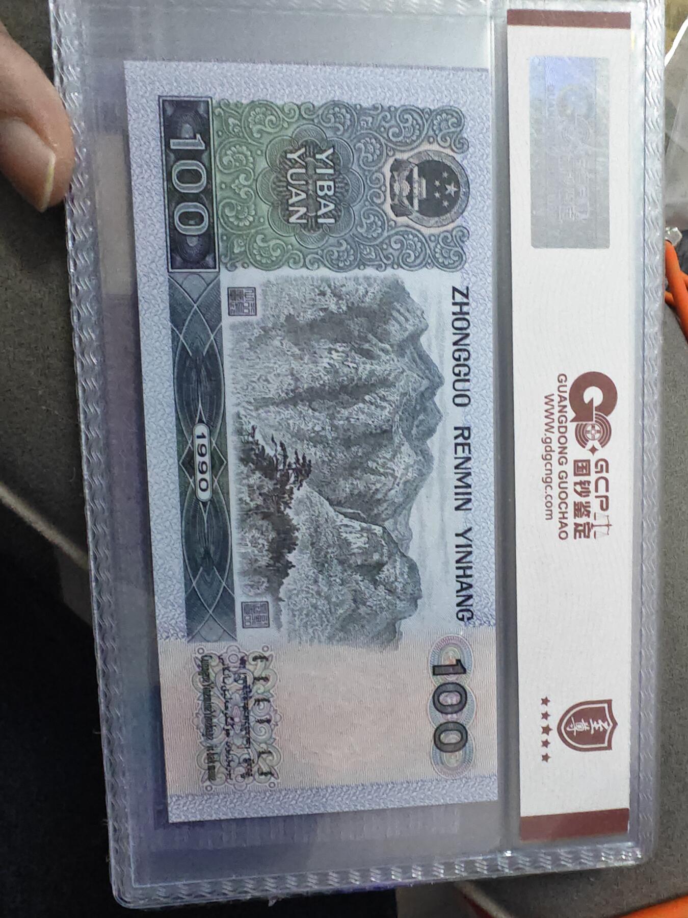 90100 第四套人民币1990年100元