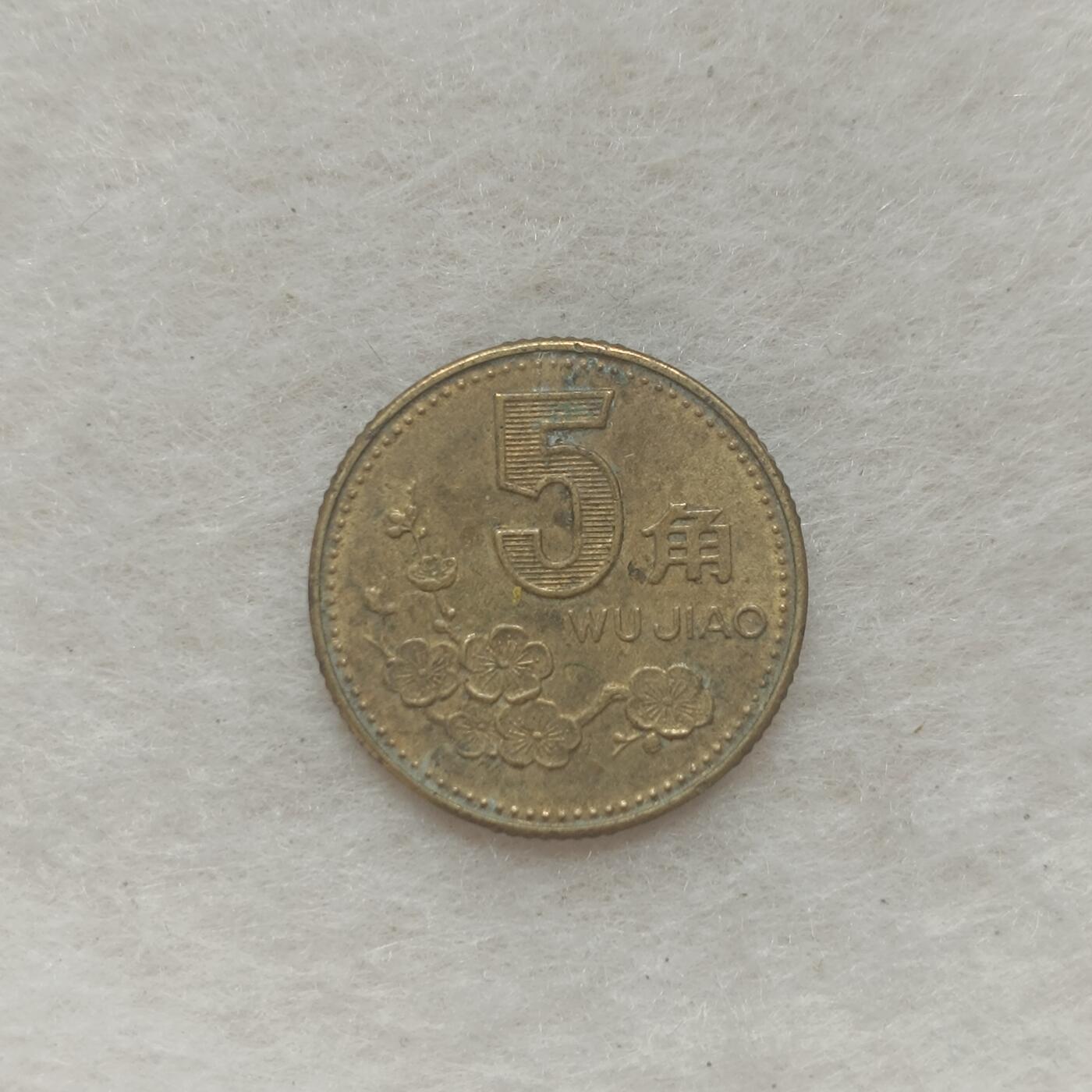 君烨收藏 0元起拍 散币场 每天一场 可留存 第21场 周日发货 2梅花1992年5角