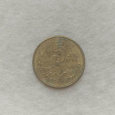 君烨收藏 0元起拍 散币场 每天一场 可留存 第21场 周日发货 - 2梅花1992年5角