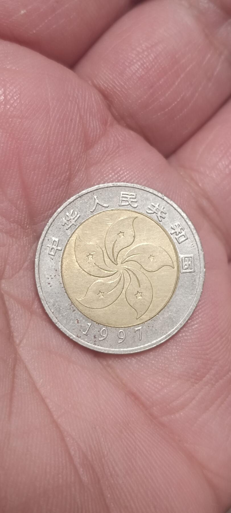 万国钱币阁第一场【元旦场】 香港回归双色10元面值纪念币