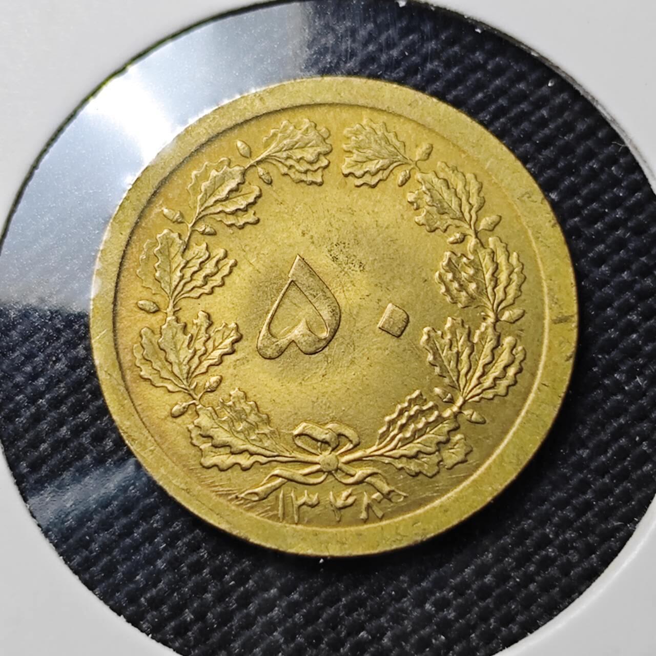 KK钱币收藏小铺 《套币 好品/批量散币专场》  2月预留时间 周末发货  伊朗50第纳尔黄铜币 好品