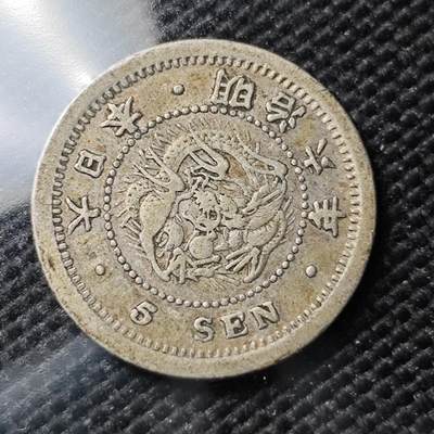 KK钱币收藏小铺 《套币 好品/批量散币专场》  2月预留时间 周末发货 -  日本明治六年龙5钱银币