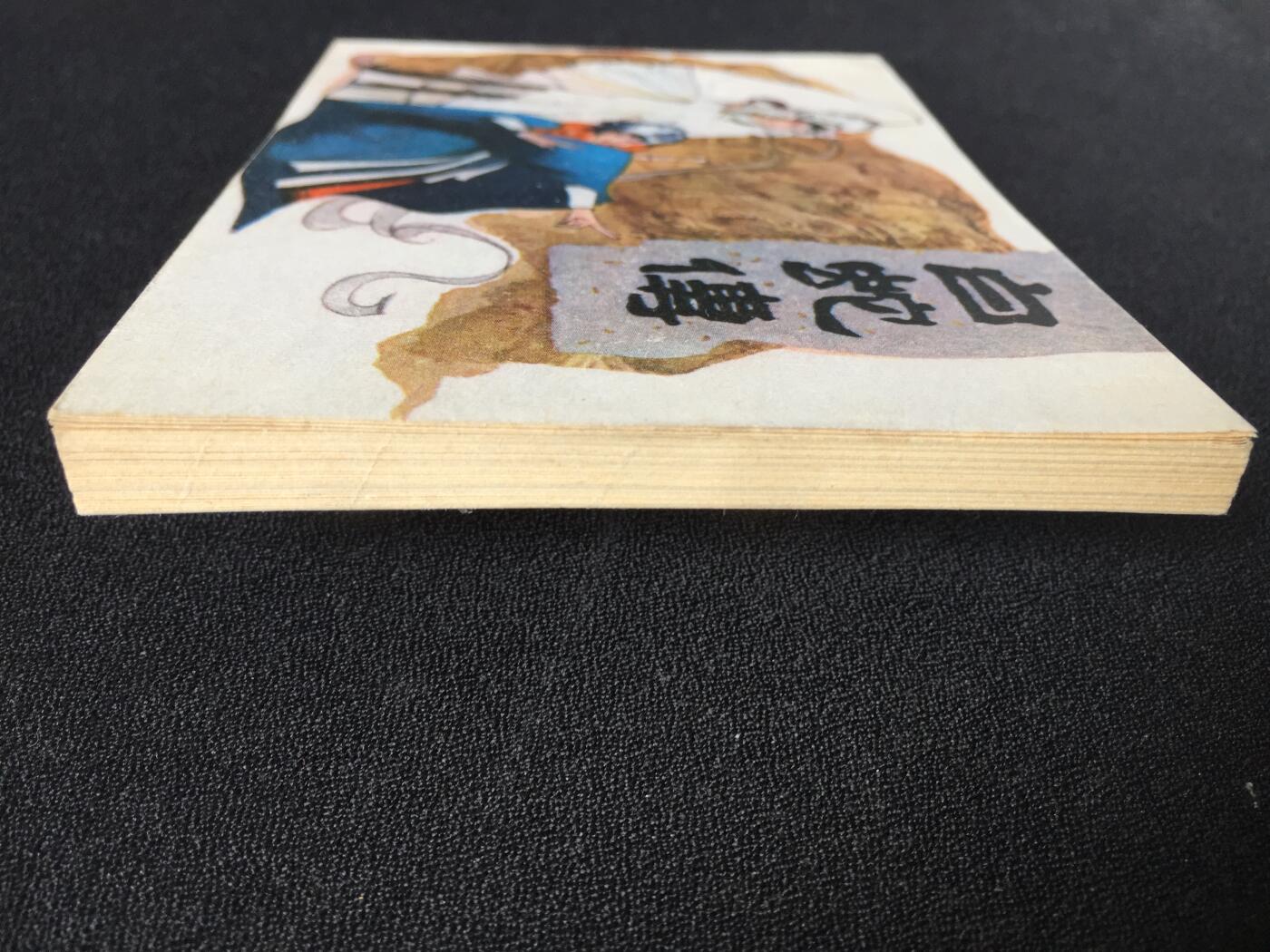 白蛇传▇ GY7WCC080【封底浅灰色圆点是相机镜头导致】清书！不计成本！给钱就卖！