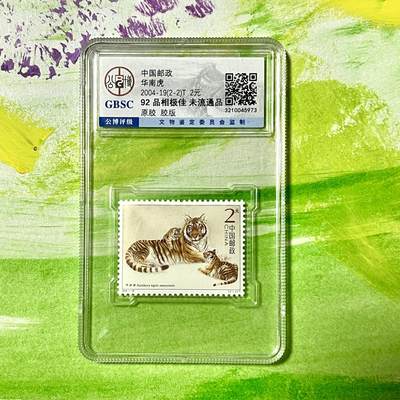 中国邮政《华南虎》2004-19（2-2） 公博评级 - 中国邮政《华南虎》2004-19（2-2） 公博评级