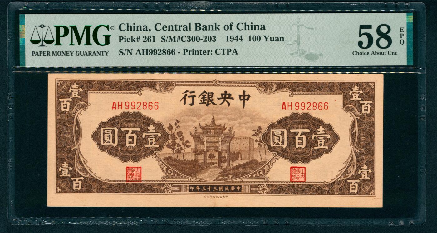 上海炎玺拍卖 玺藏万象 民国三十三年（1944年）中央银行中信版壹百圆李骏耀·田亦民签名，正面棕色抗战建国坊图景，PMG 58 EPQ