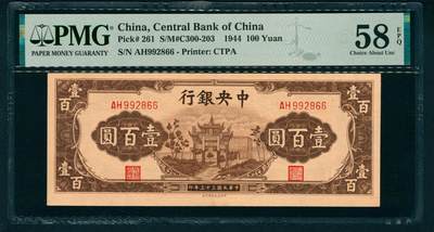 上海炎玺拍卖 玺藏万象 - 民国三十三年（1944年）中央银行中信版壹百圆李骏耀·田亦民签名，正面棕色抗战建国坊图景，PMG 58 EPQ