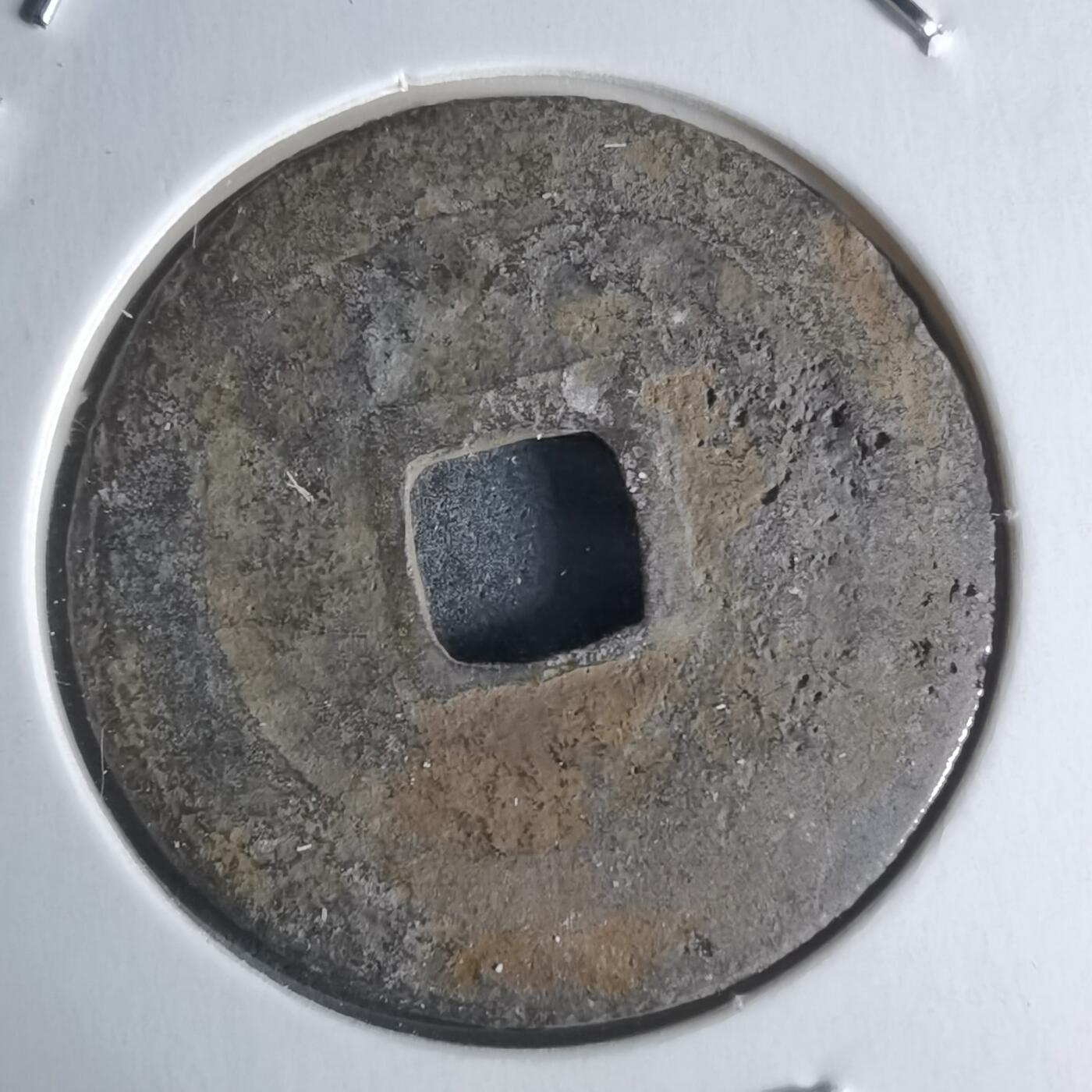 沼泽如烟--第951场 淳化元宝