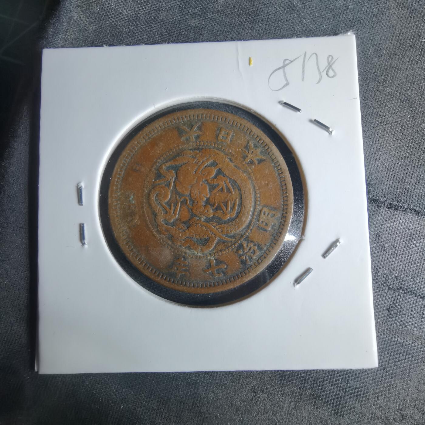 沼泽如烟--第951场 明治七年龙一钱