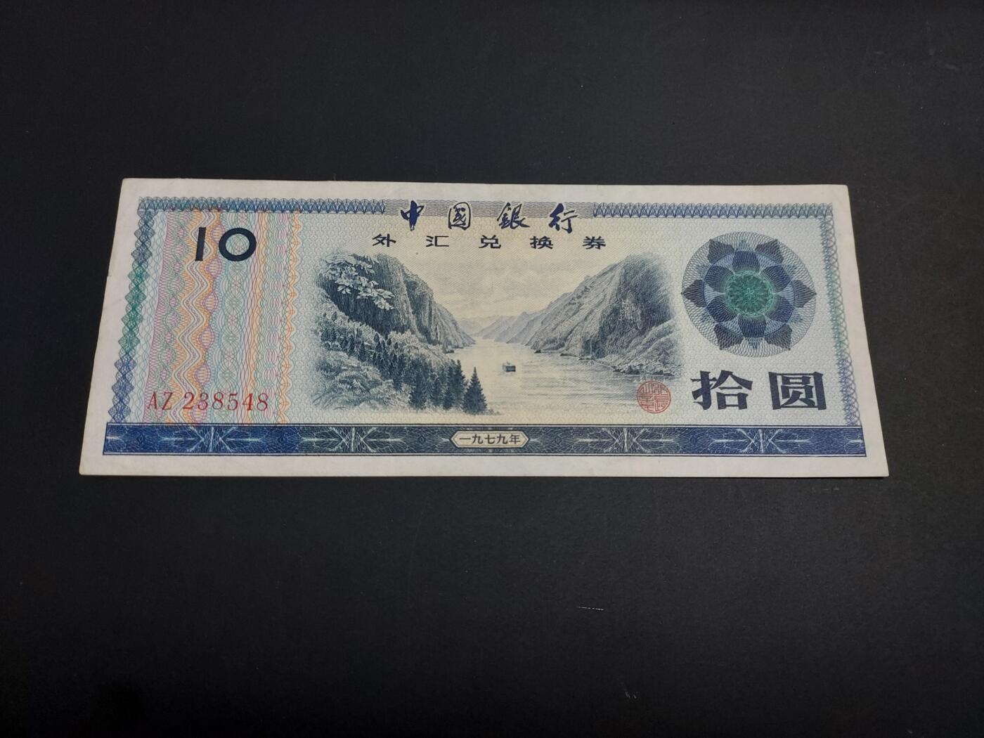 博彦收藏   1月10日 8点 钱币专场 全场包邮 外汇券 10元 流通好品