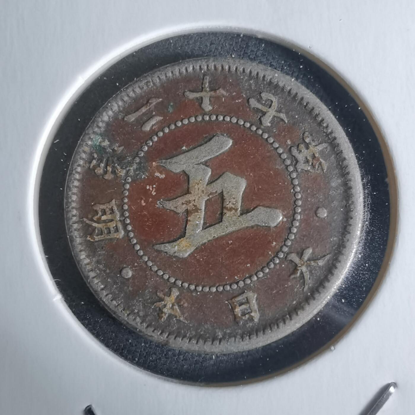 沼泽如烟--第951场 明治二十七年菊五钱