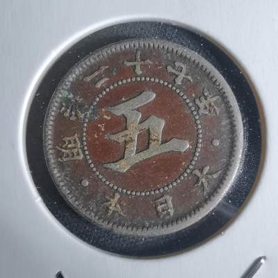 沼泽如烟--第951场 - 明治二十七年菊五钱