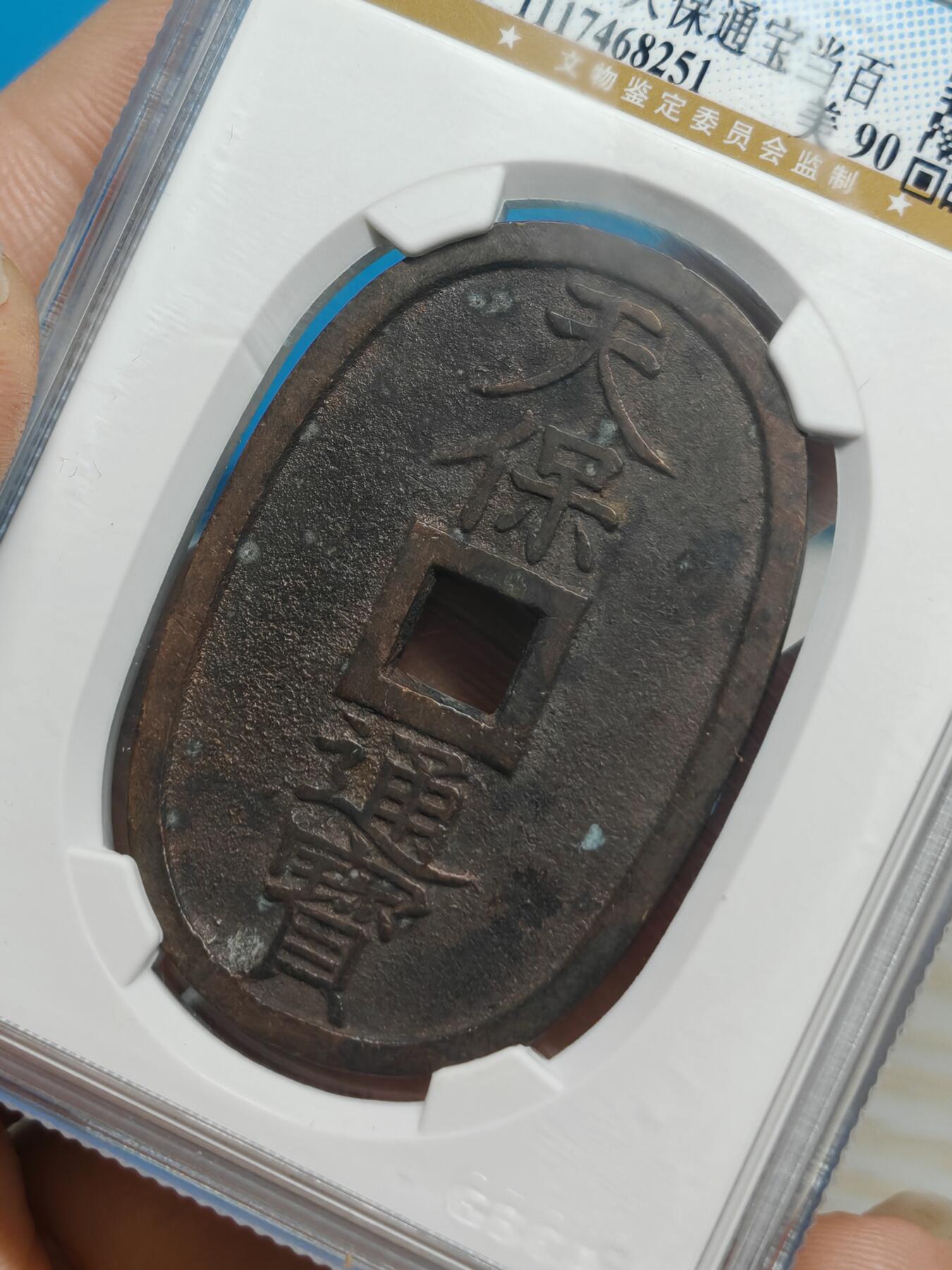 1863年 天保通宝当百  字口清晰 （公博美90）