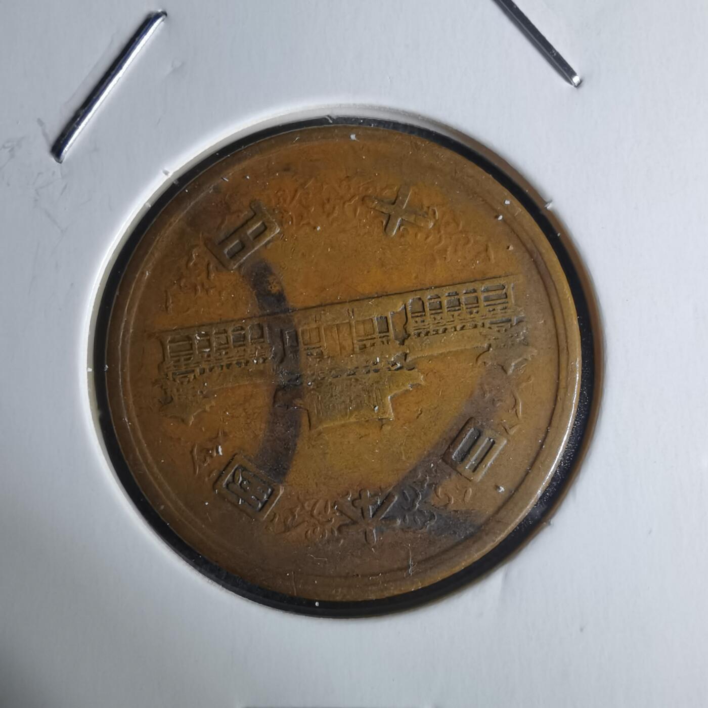 沼泽如烟--第951场 昭和二十七年十元齿边