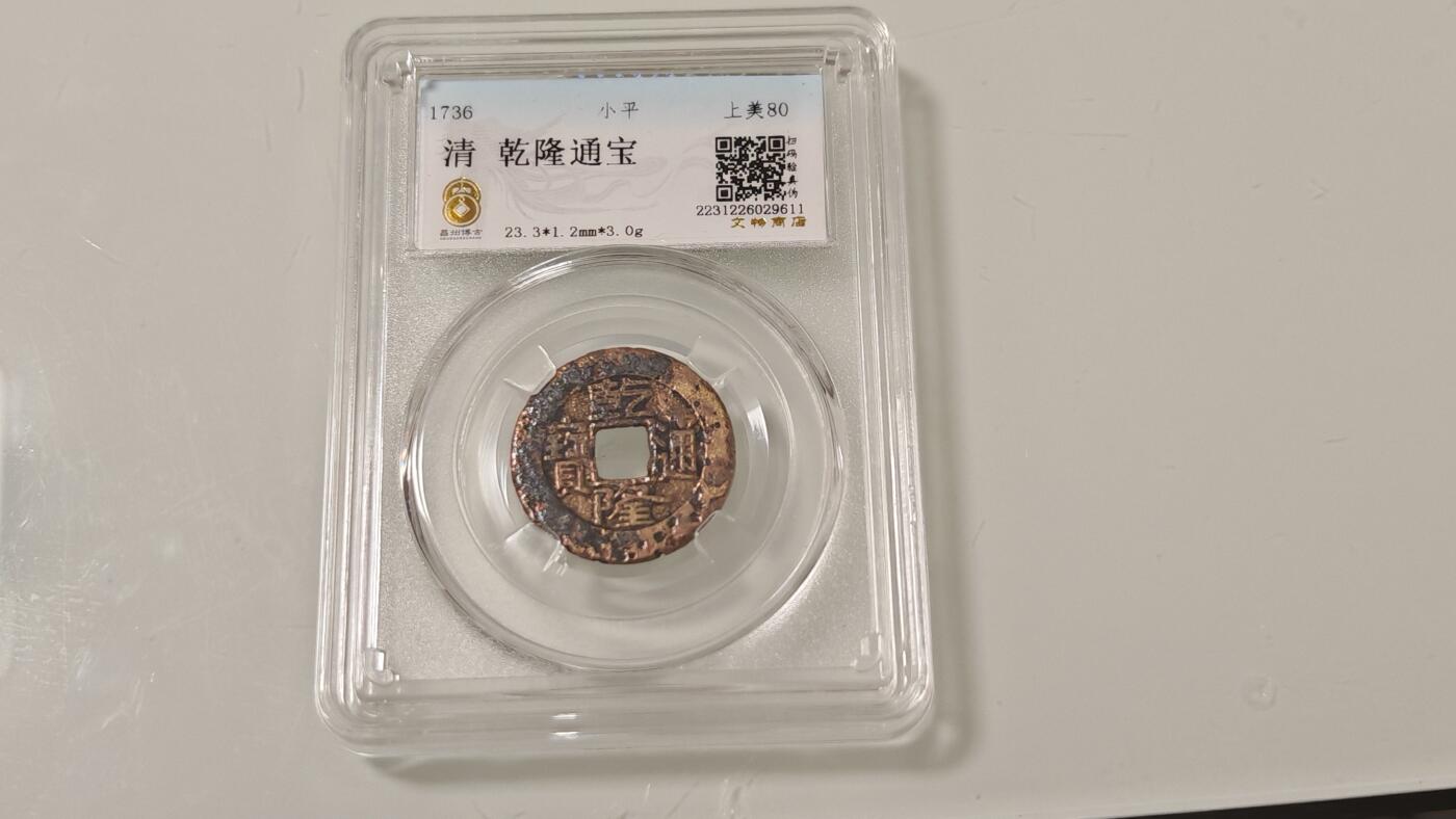 古代杂钱 野鸡盒子币一枚