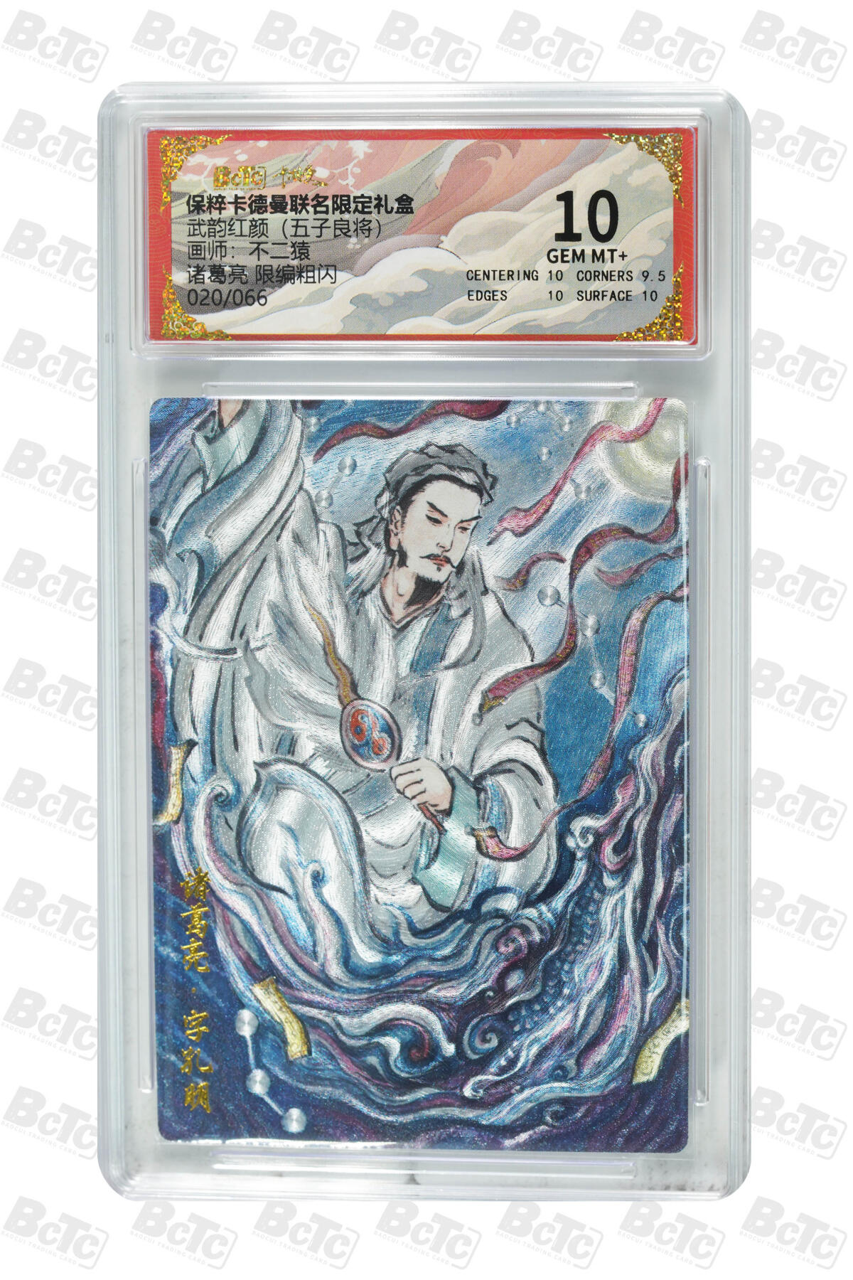 欢迎送拍、零成本上架，释放现金流，合理分配上拍卡品 【粗闪20/66】不二猿 诸葛亮 武韵红颜（五子良将） 卡德曼联名限定礼盒  分值10