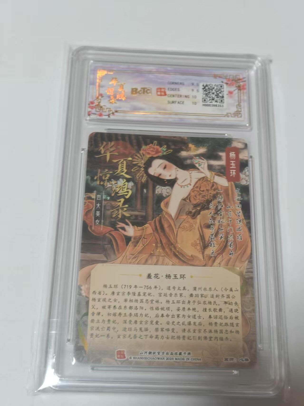 龙虎卡牌-七零场，2026首场，全场包邮！！（无佣金，周六结拍，欢迎送拍） 【亲签 编号04】光刻评级卡 山河潮玩 华夏惊鸿录 天空-四大美女杨玉环 9.5分