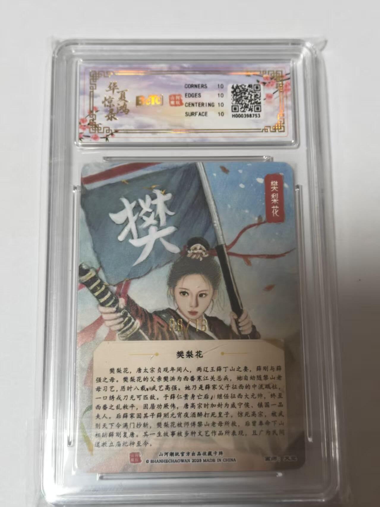 龙虎卡牌-七零场，2026首场，全场包邮！！（无佣金，周六结拍，欢迎送拍） 【10⭐ 亲签 编号08】粗闪评级卡 山河潮玩 华夏惊鸿录 天空-四大巾帼樊梨花 爆金