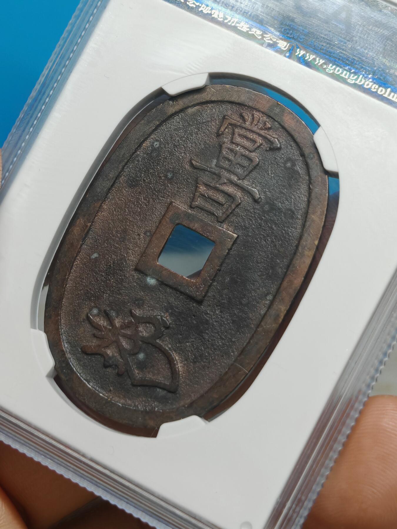 1863年 天保通宝当百  字口清晰 （公博美90）